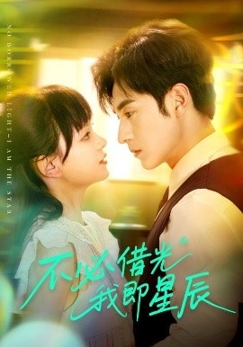 《不必借光我即星辰》短剧高清全集免费在线观看