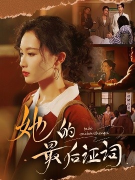 《她的最后证词》短剧高清全集免费在线观看