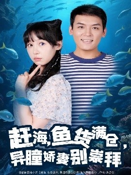 《赶海，鱼货满仓，异瞳娇妻别崇拜》短剧高清全集免费在线观看