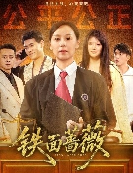 《铁面蔷薇》短剧高清全集免费在线观看