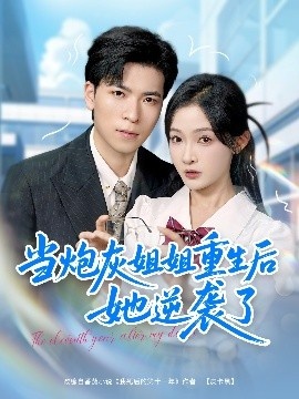 《当炮灰姐姐重生后她逆袭了》短剧高清全集免费在线观看