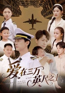 《爱在三万英尺之上》短剧高清全集免费在线观看