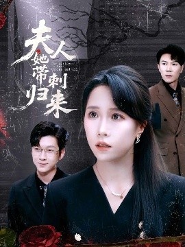 《夫人她带刺归来》短剧高清全集免费在线观看