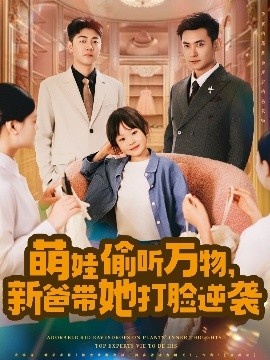 《萌娃偷听万物，新爸带她打脸逆袭》短剧高清全集免费在线观看