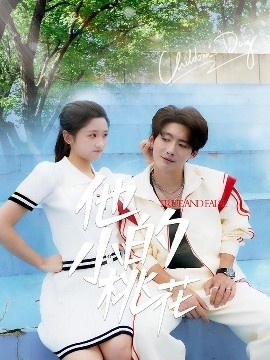 《他的小桃花》短剧高清全集免费在线观看