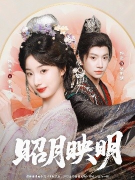 《昭月映明》短剧高清全集免费在线观看