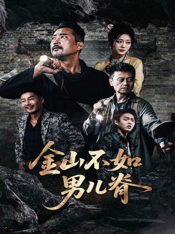 《金山不如男儿脊》短剧高清全集免费在线观看