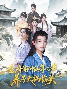 《全府偷听仙尊心声，养子大祸临头》短剧高清全集免费在线观看