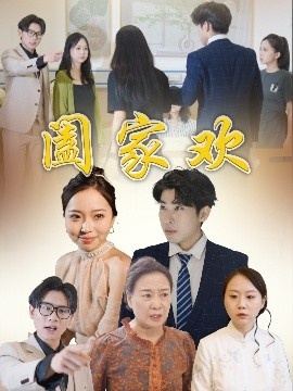 《阖家欢》短剧高清全集免费在线观看
