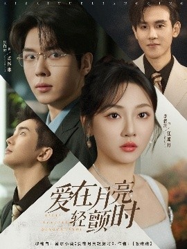 《爱在月亮轻颤时》短剧高清全集免费在线观看