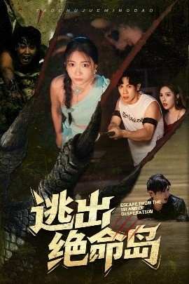 《逃出绝命岛》短剧高清全集免费在线观看