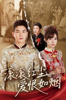 《滚滚红尘爱恨如烟》短剧高清全集免费在线观看