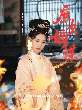 《庶女嫡谋》短剧高清全集免费在线观看