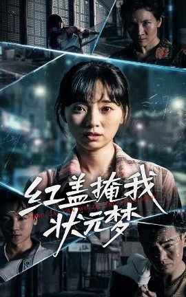《红盖掩我状元梦》短剧高清全集免费在线观看