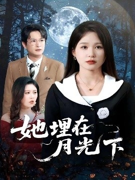 《她埋在月光下》短剧高清全集免费在线观看