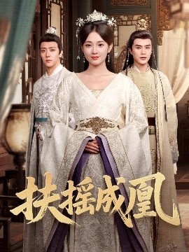 《扶摇成凰》短剧高清全集免费在线观看
