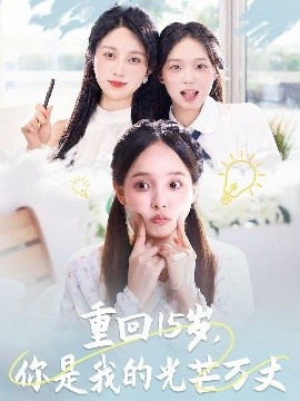 《重回15岁，你是我的光芒万丈》短剧高清全集免费在线观看