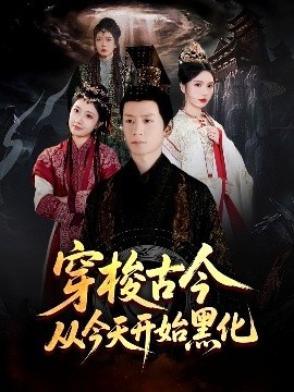 《穿梭古今从今天开始黑化》短剧高清全集免费在线观看