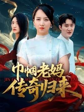 《巾帼老妈传奇归来》短剧高清全集免费在线观看
