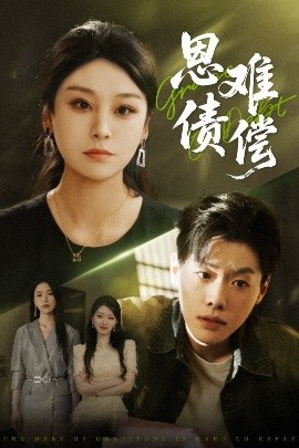 《恩债难偿》短剧高清全集免费在线观看