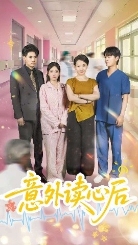 《意外读心后》短剧高清全集免费在线观看