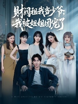 《财阀租我当少爷，我被姐姐团宠了》短剧高清全集免费在线观看