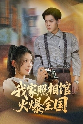 《我家照相馆火爆全国》短剧高清全集免费在线观看