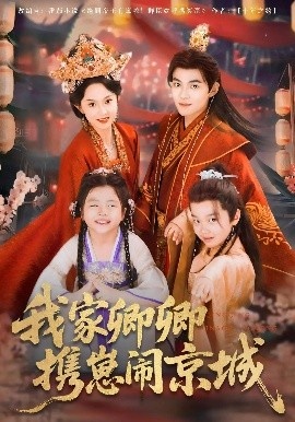 《我家卿卿携崽闹京城》短剧高清全集免费在线观看