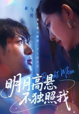 《明月高悬不独照我》短剧高清全集免费在线观看