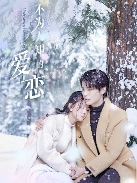 《不为人知的爱恋》短剧高清全集免费在线观看