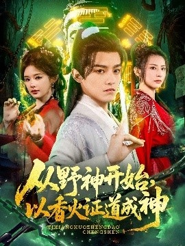 《从野神开始，以香火证道成神》短剧高清全集免费在线观看