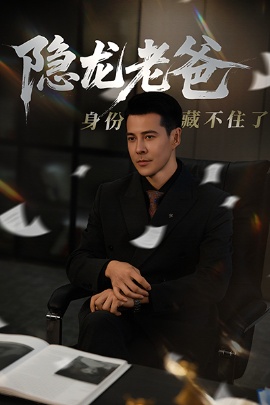 《隐龙老爸身份藏不住了》短剧高清全集免费在线观看
