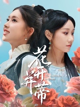《花开并蒂》短剧高清全集免费在线观看