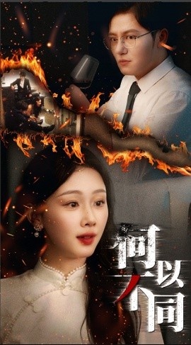 《何以不同》短剧高清全集免费在线观看