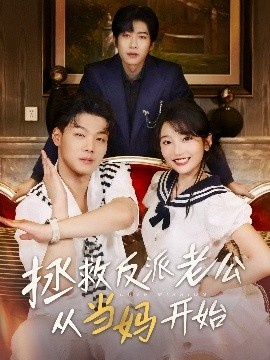 《拯救反派老公从当妈开始》短剧高清全集免费在线观看