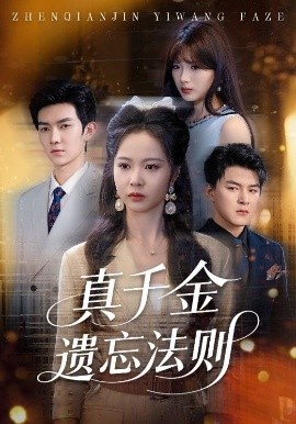 《真千金遗忘法则》短剧高清全集免费在线观看