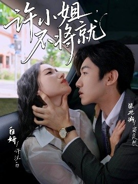 《许小姐,不将就》短剧高清全集免费在线观看