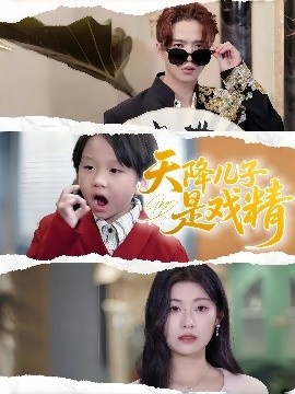 《天降儿子是戏精》短剧高清全集免费在线观看