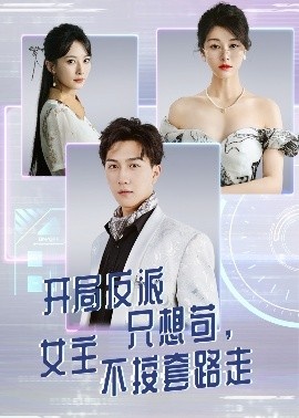 《开局反派只想苟，女主不按套路走》短剧高清全集免费在线观看