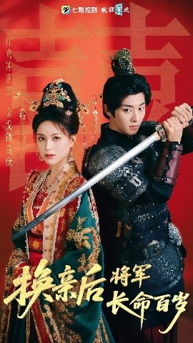 《换亲后将军长命百岁》短剧高清全集免费在线观看
