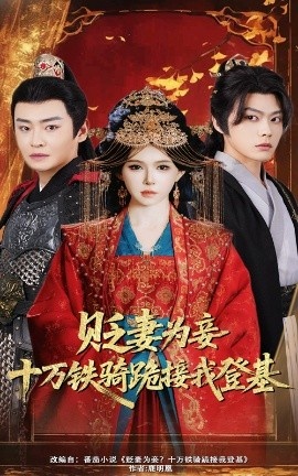 《贬妻为妾？十万铁骑跪接我登基》短剧高清全集免费在线观看