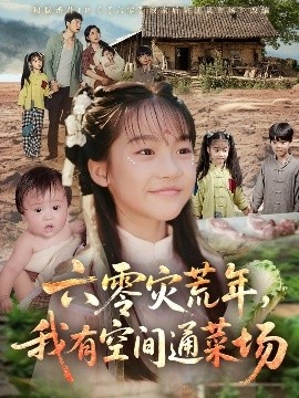 《六零灾荒年，我有空间通菜场》短剧高清全集免费在线观看