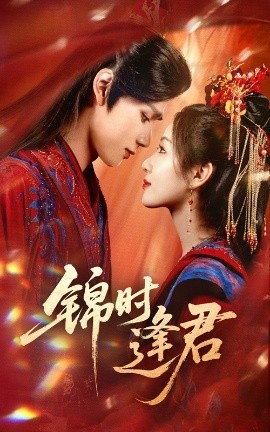 《锦时逢君》短剧高清全集免费在线观看