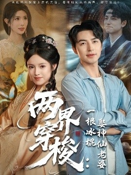 《两界穿梭：一根冰棍娶神仙老婆》短剧高清全集免费在线观看