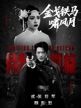 《金戈铁马啸风月》短剧高清全集免费在线观看