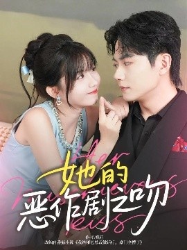 《她的恶作剧之吻》短剧高清全集免费在线观看