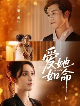 《爱她如命》短剧高清全集免费在线观看