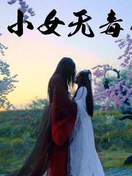 《小女无毒》短剧高清全集免费在线观看