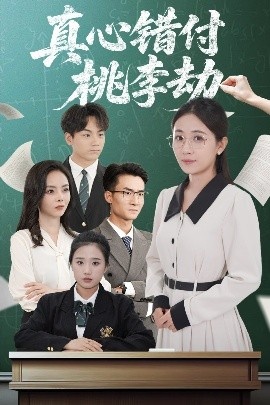 《真心错付桃李劫》短剧高清全集免费在线观看