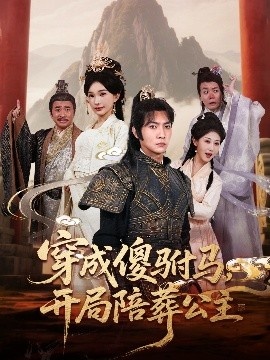 《穿成傻驸马，开局陪葬公主》短剧高清全集免费在线观看